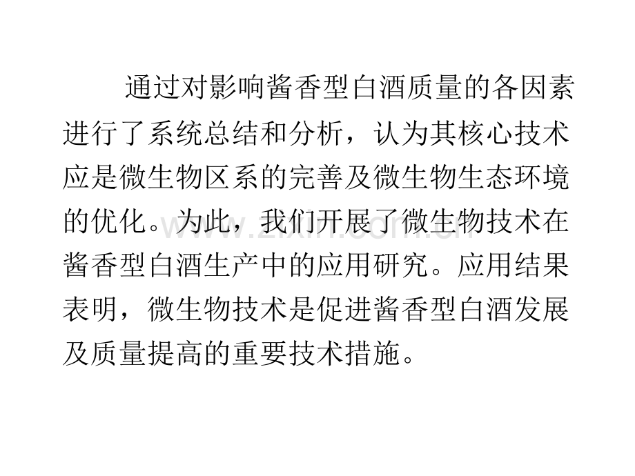 32酱香型白酒酿酒工艺创新研究.pptx_第2页