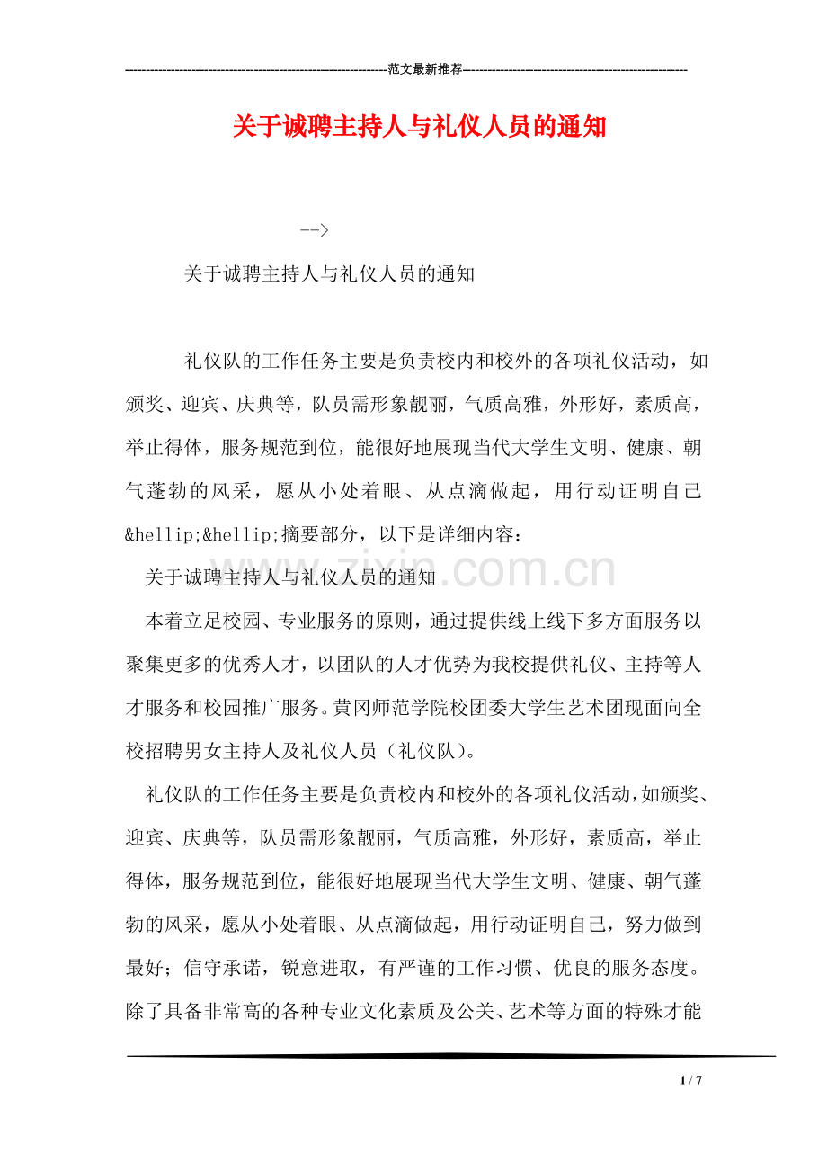 关于诚聘主持人与礼仪人员的通知.doc_第1页