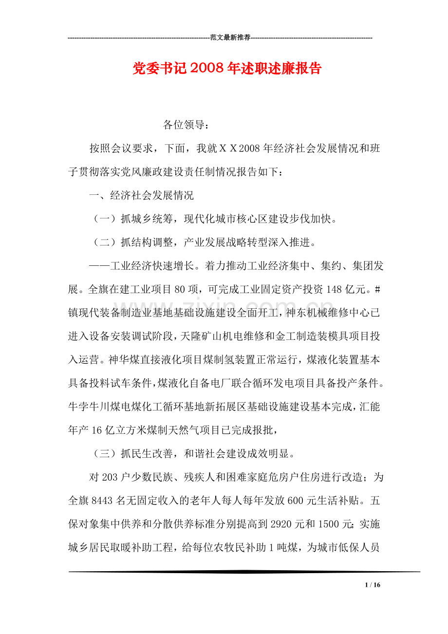 党委书记2008年述职述廉报告.doc_第1页