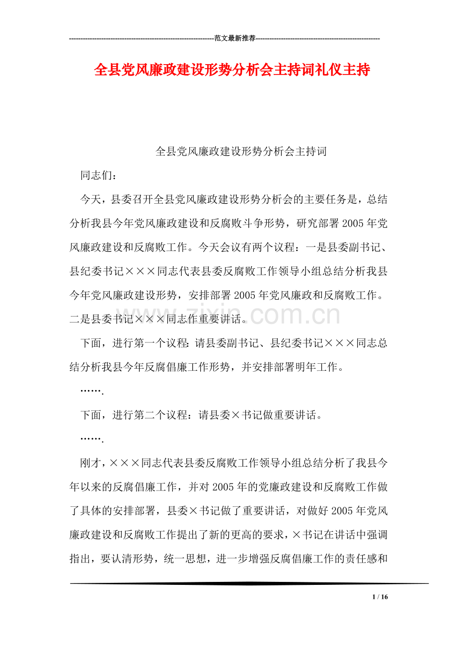 全县党风廉政建设形势分析会主持词礼仪主持.doc_第1页