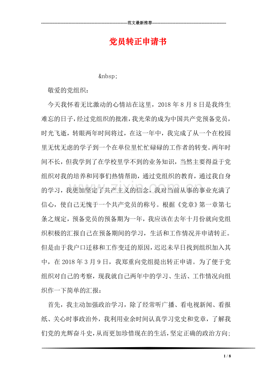 党员转正申请书.doc_第1页