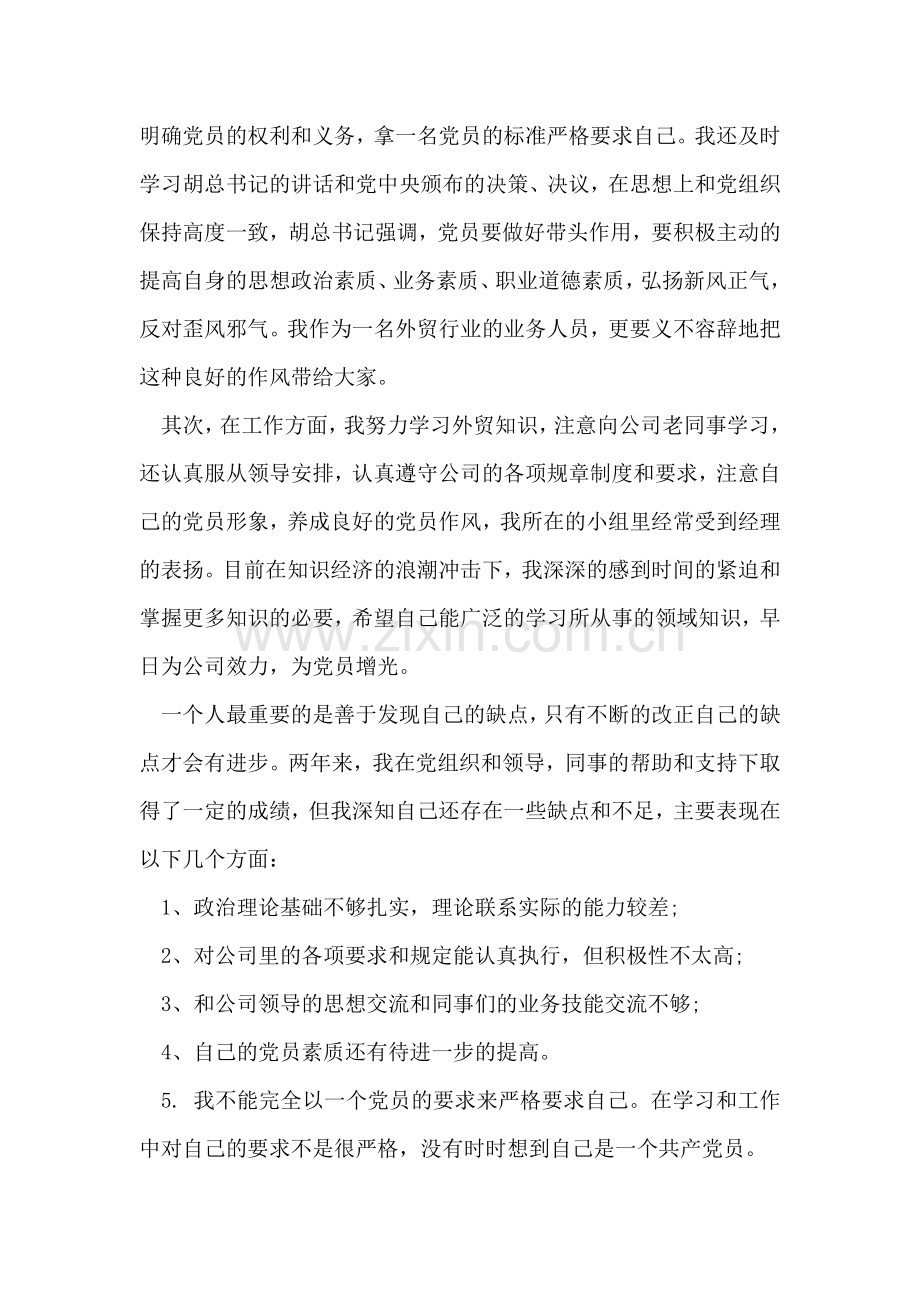 党员转正申请书.doc_第2页