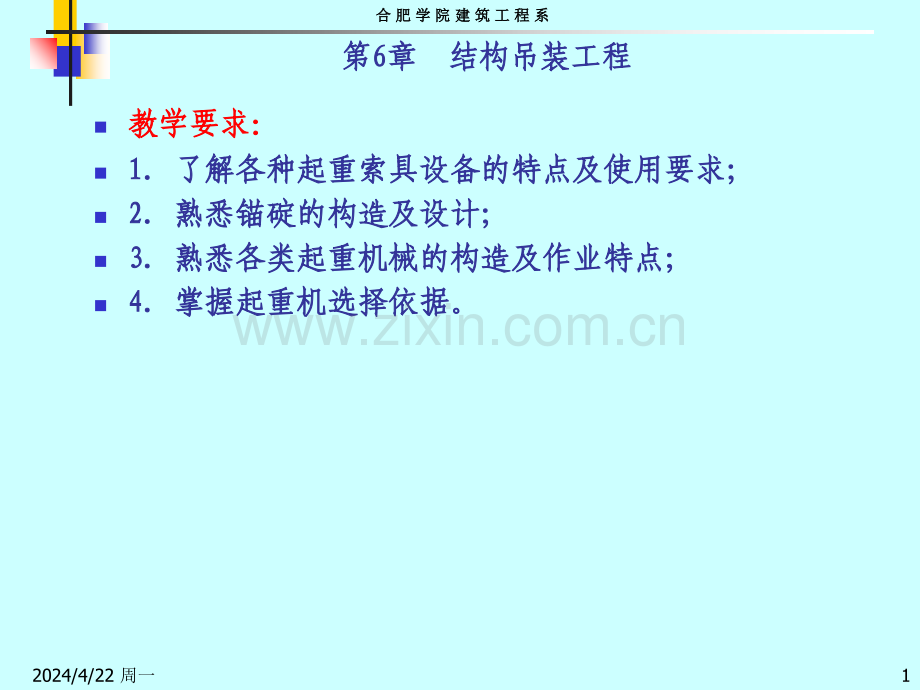 六年级其它课程结构吊装工程.pptx_第1页