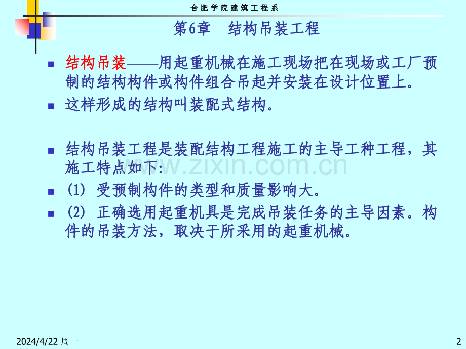 六年级其它课程结构吊装工程.pptx_第2页