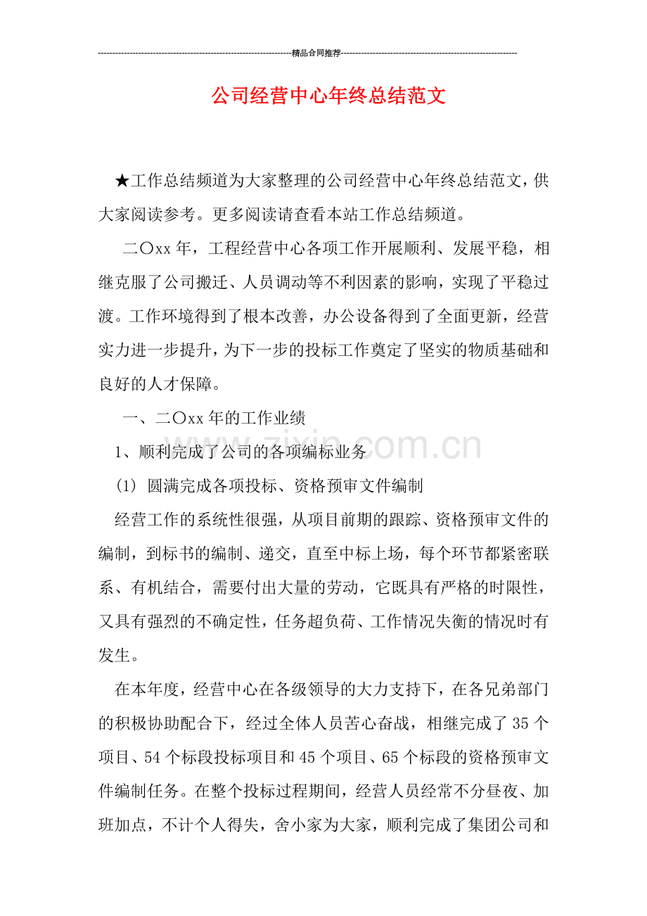 公司经营中心年终总结范文.doc_第1页