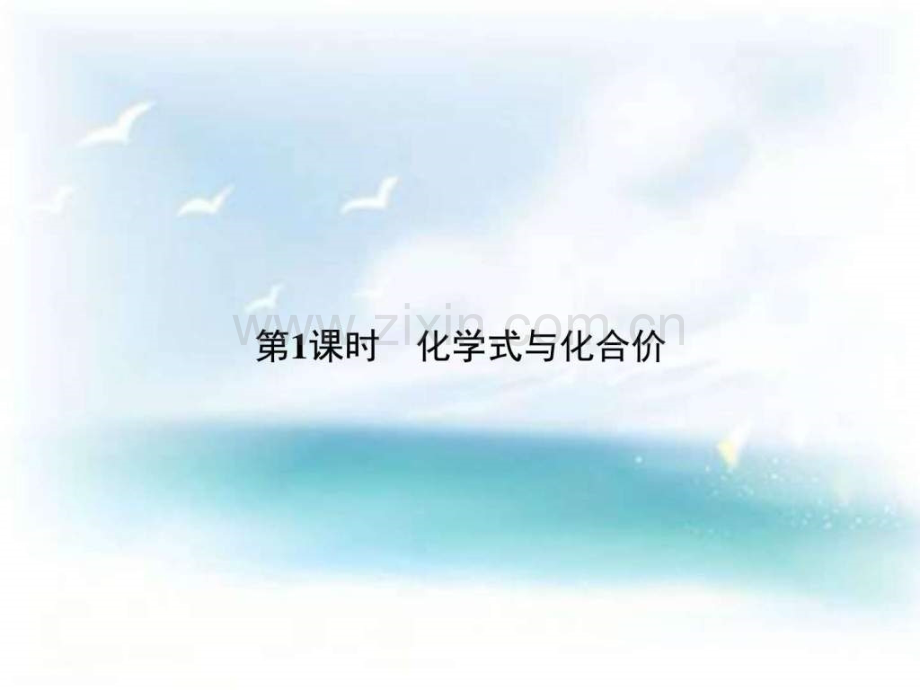 九级化学教学题化学式与化合价.pptx_第1页