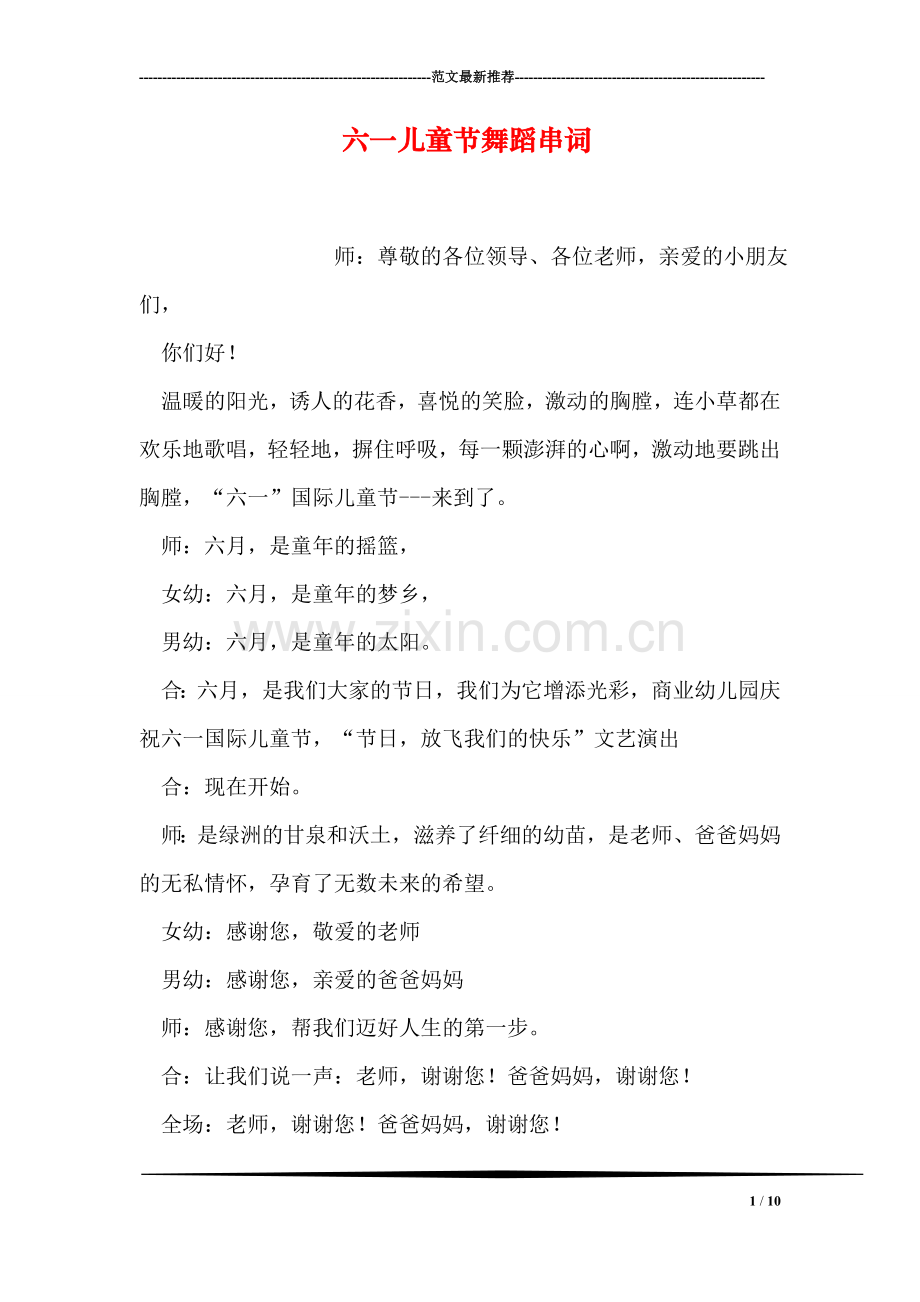 六一儿童节舞蹈串词.doc_第1页