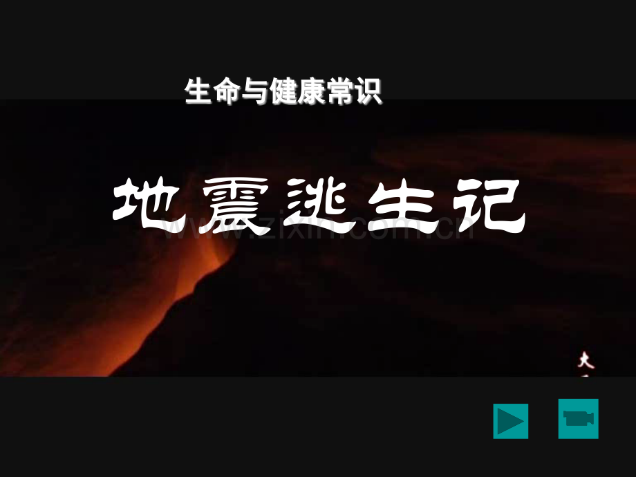 生命与健康地震逃生记.pptx_第1页