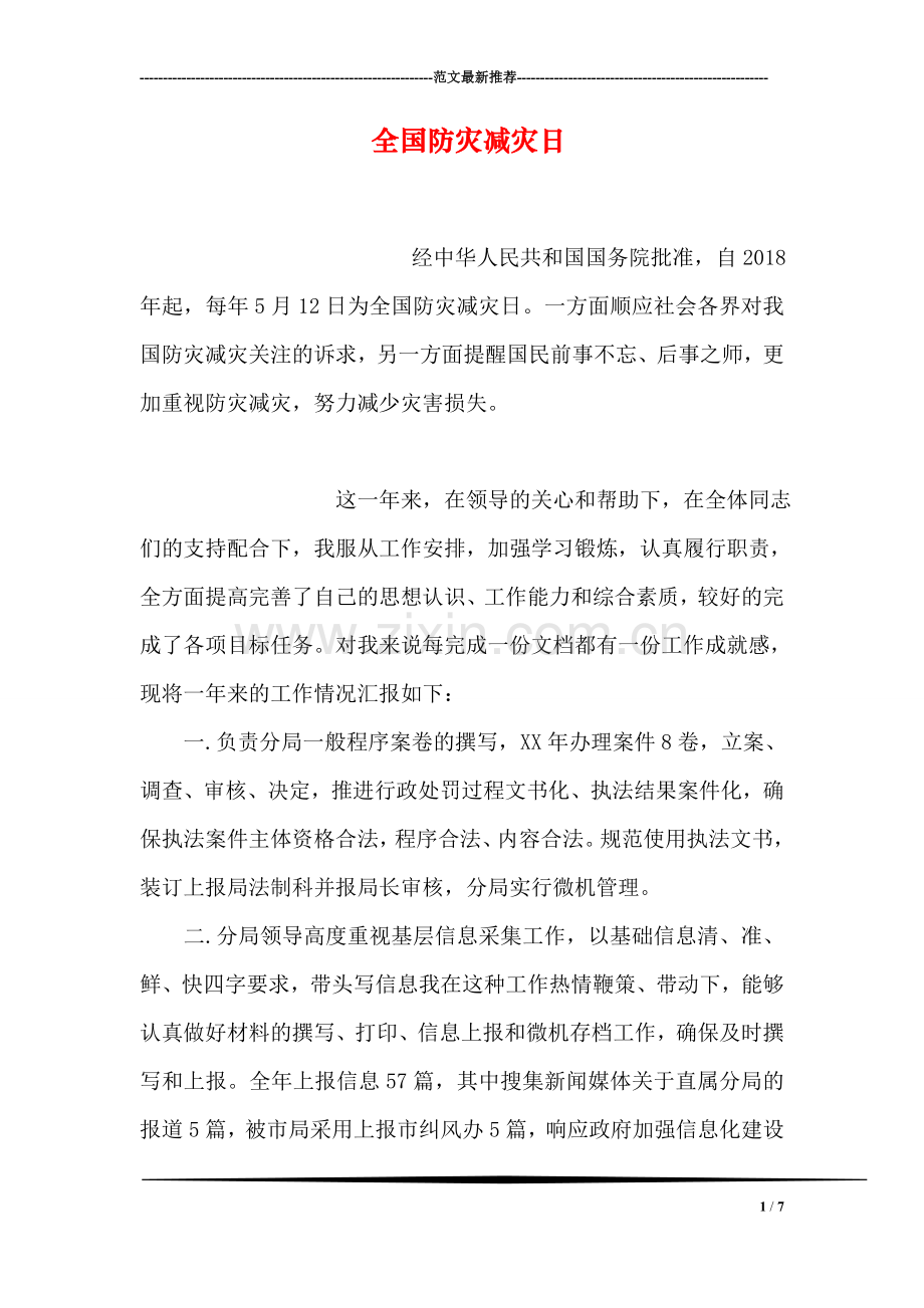全国防灾减灾日.doc_第1页