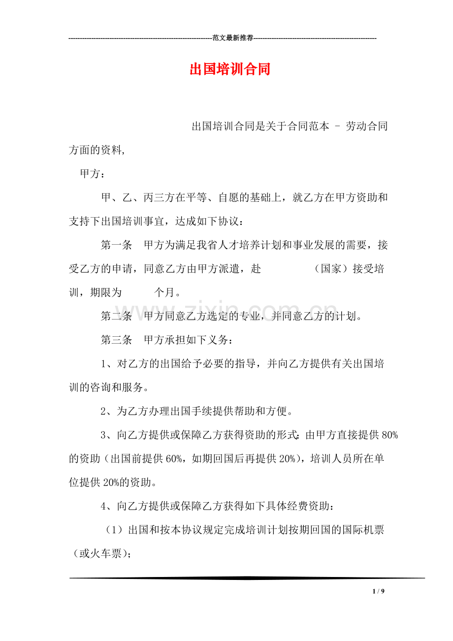 出国培训合同.doc_第1页