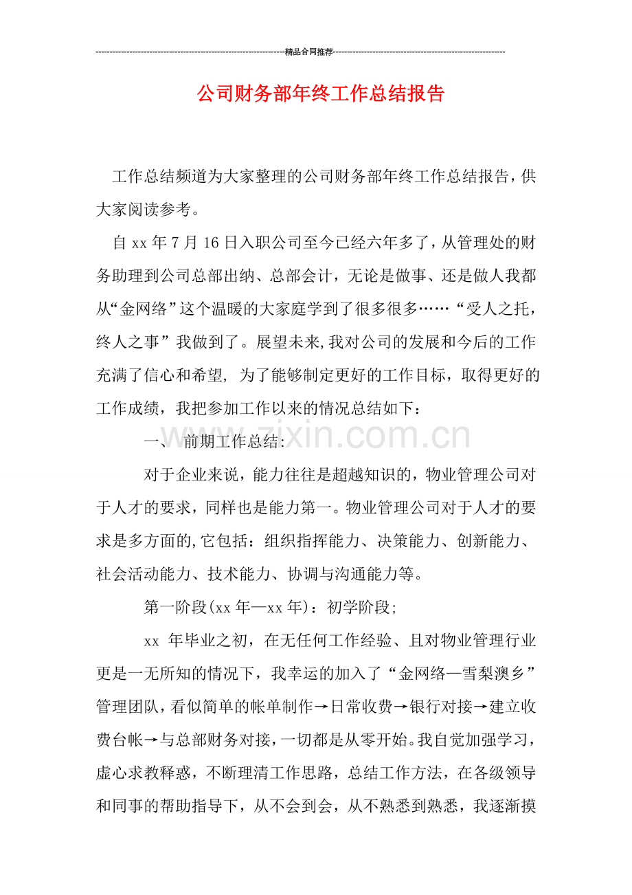 公司财务部年终工作总结报告.doc_第1页