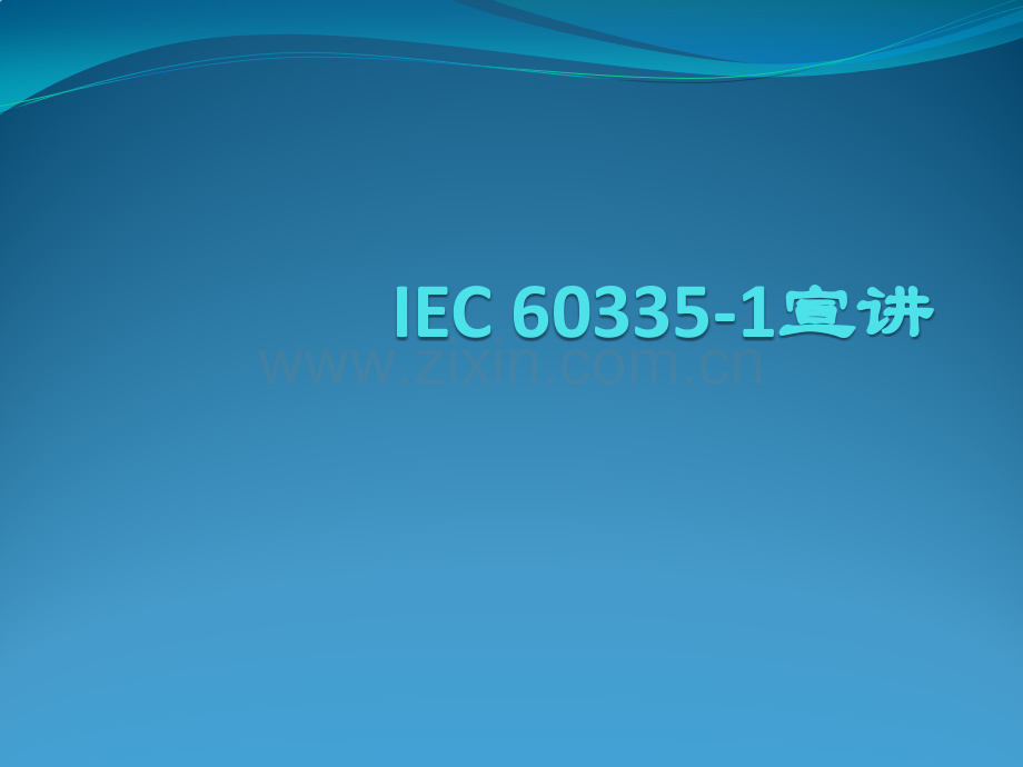 IEC603351宣讲.pptx_第1页