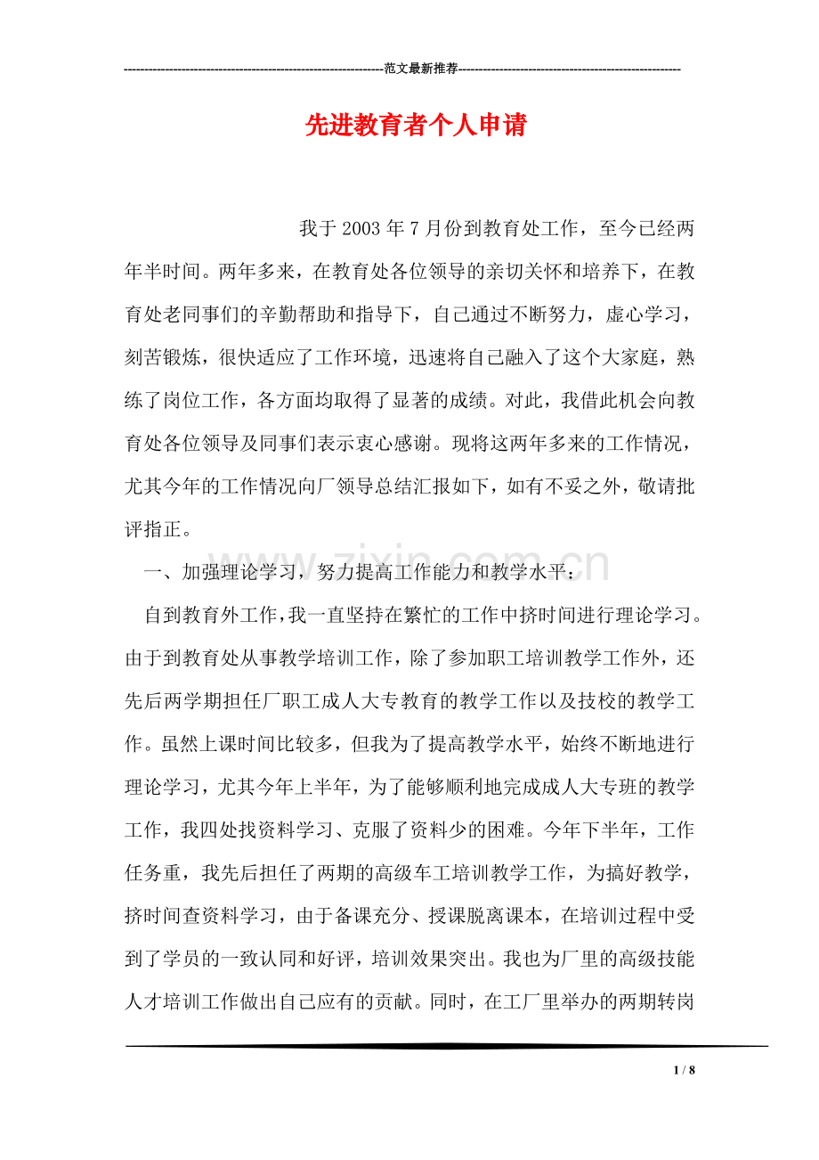 先进教育者个人申请.doc_第1页