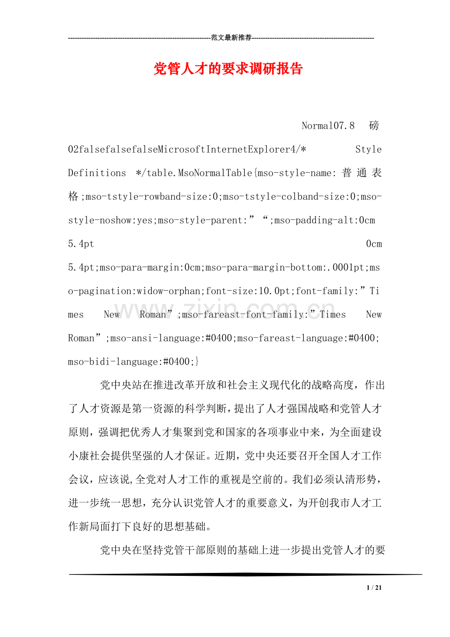 党管人才的要求调研报告.doc_第1页