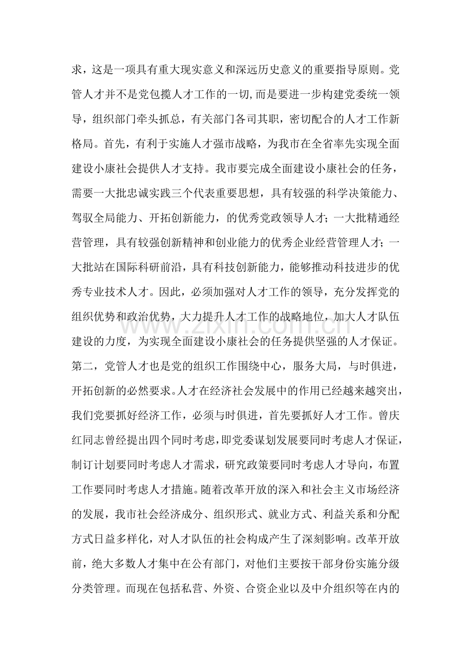 党管人才的要求调研报告.doc_第2页