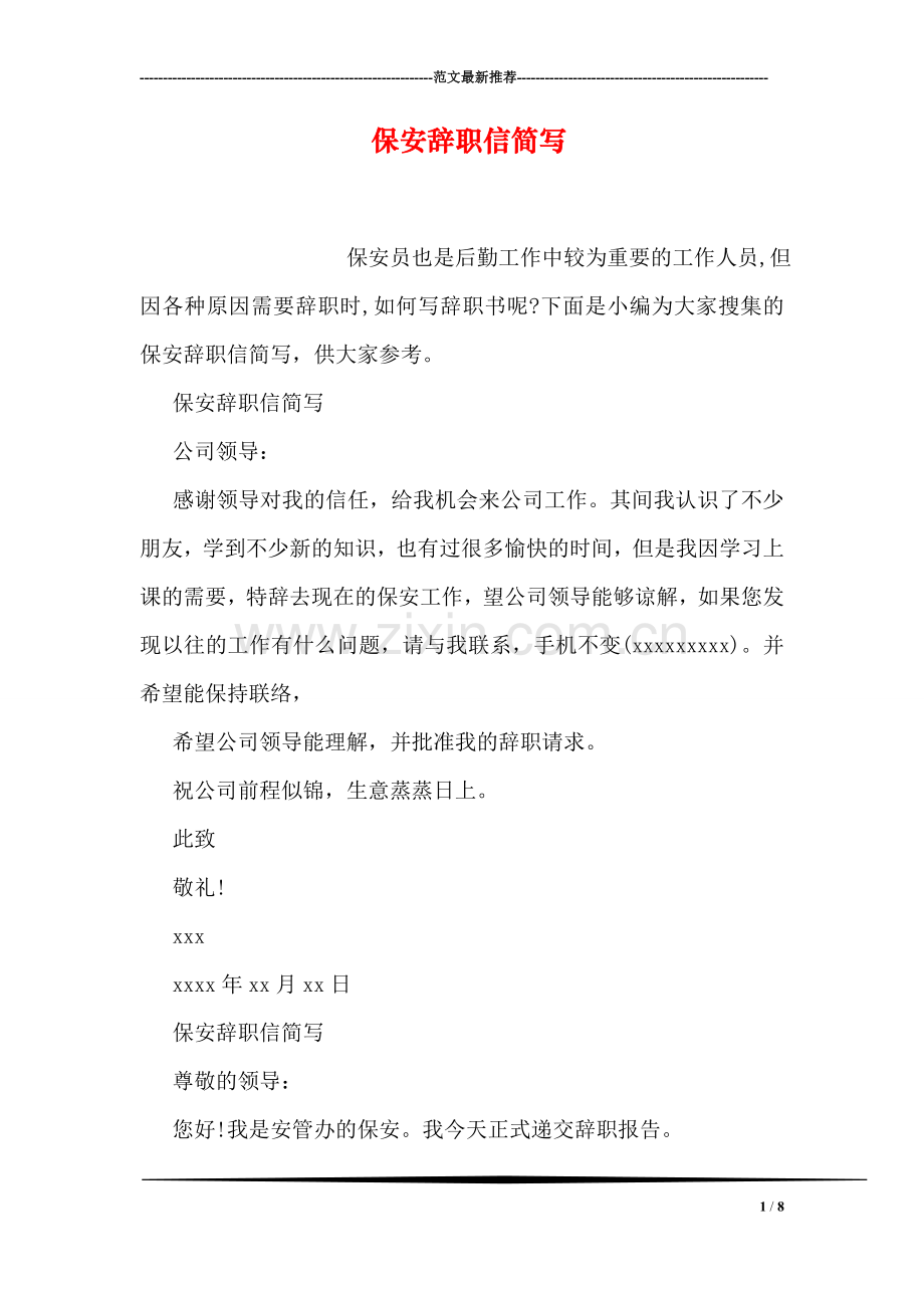 保安辞职信简写.doc_第1页