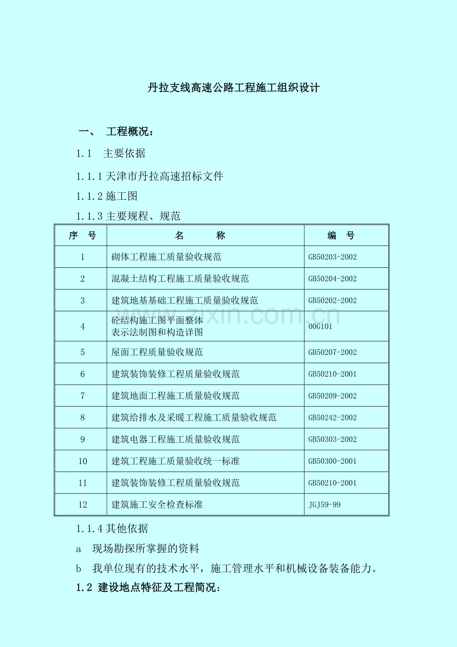丹拉支线高速公路工程施工组织设计.docx_第1页