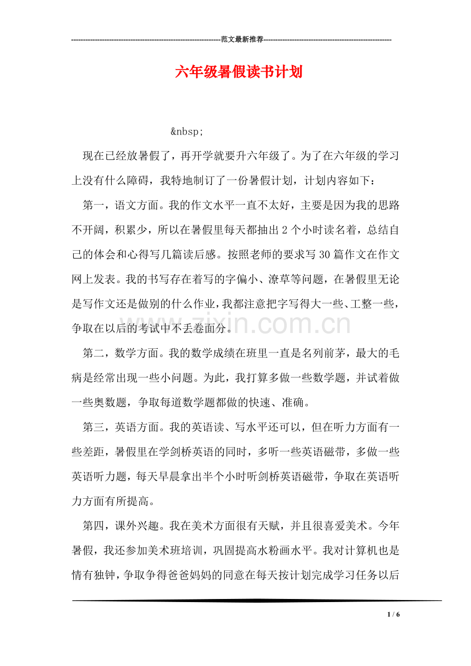六年级暑假读书计划.doc_第1页