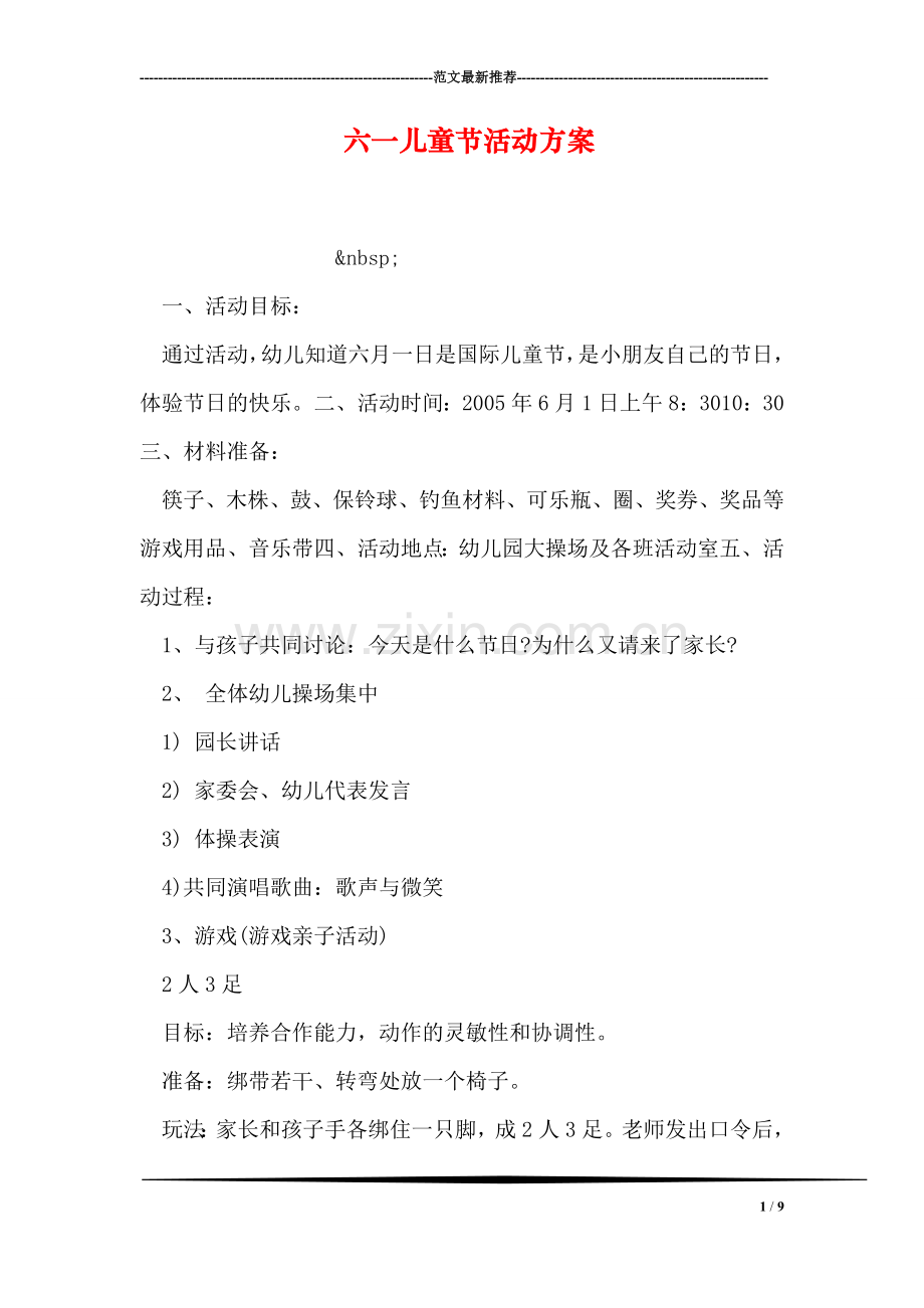 六一儿童节活动方案-1.doc_第1页