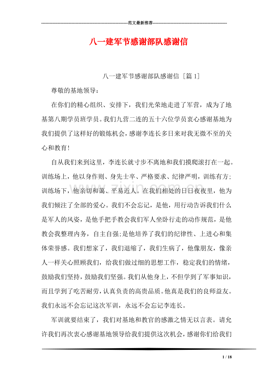 八一建军节感谢部队感谢信.doc_第1页