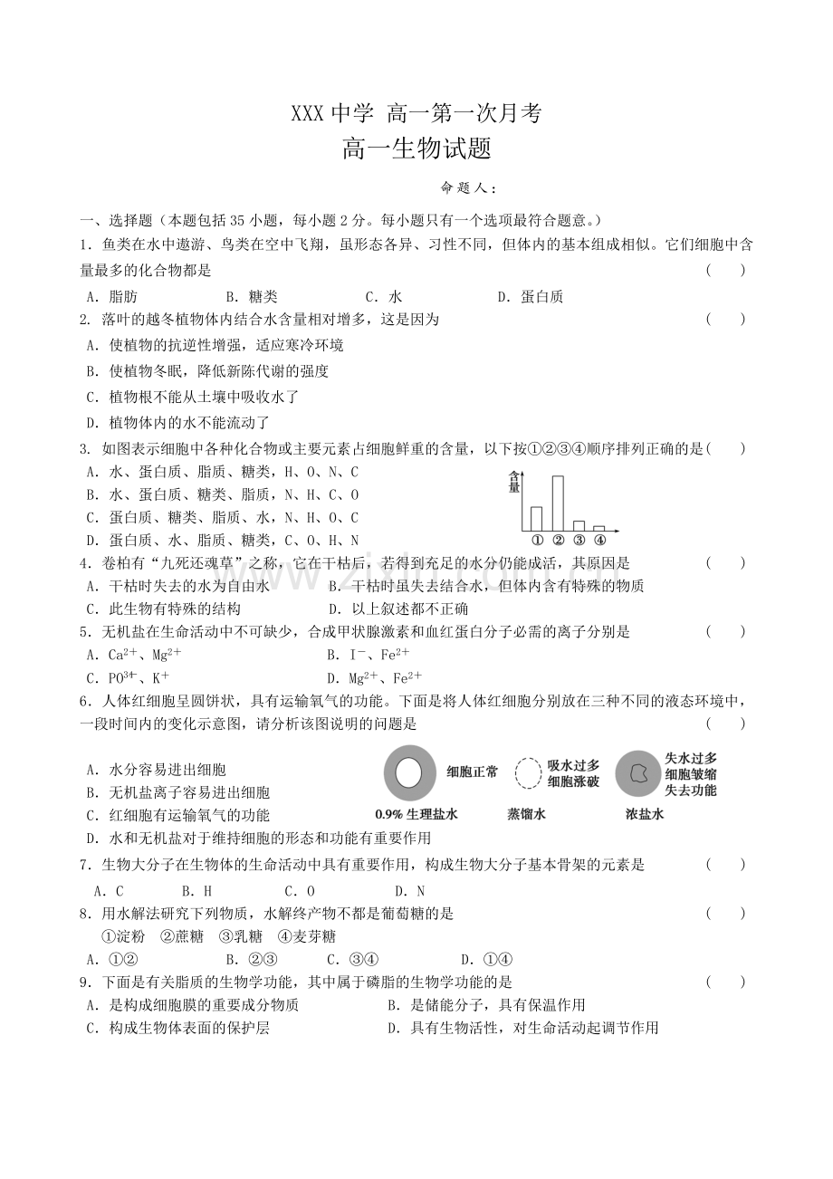 高一第一次月考生物试卷.docx_第1页