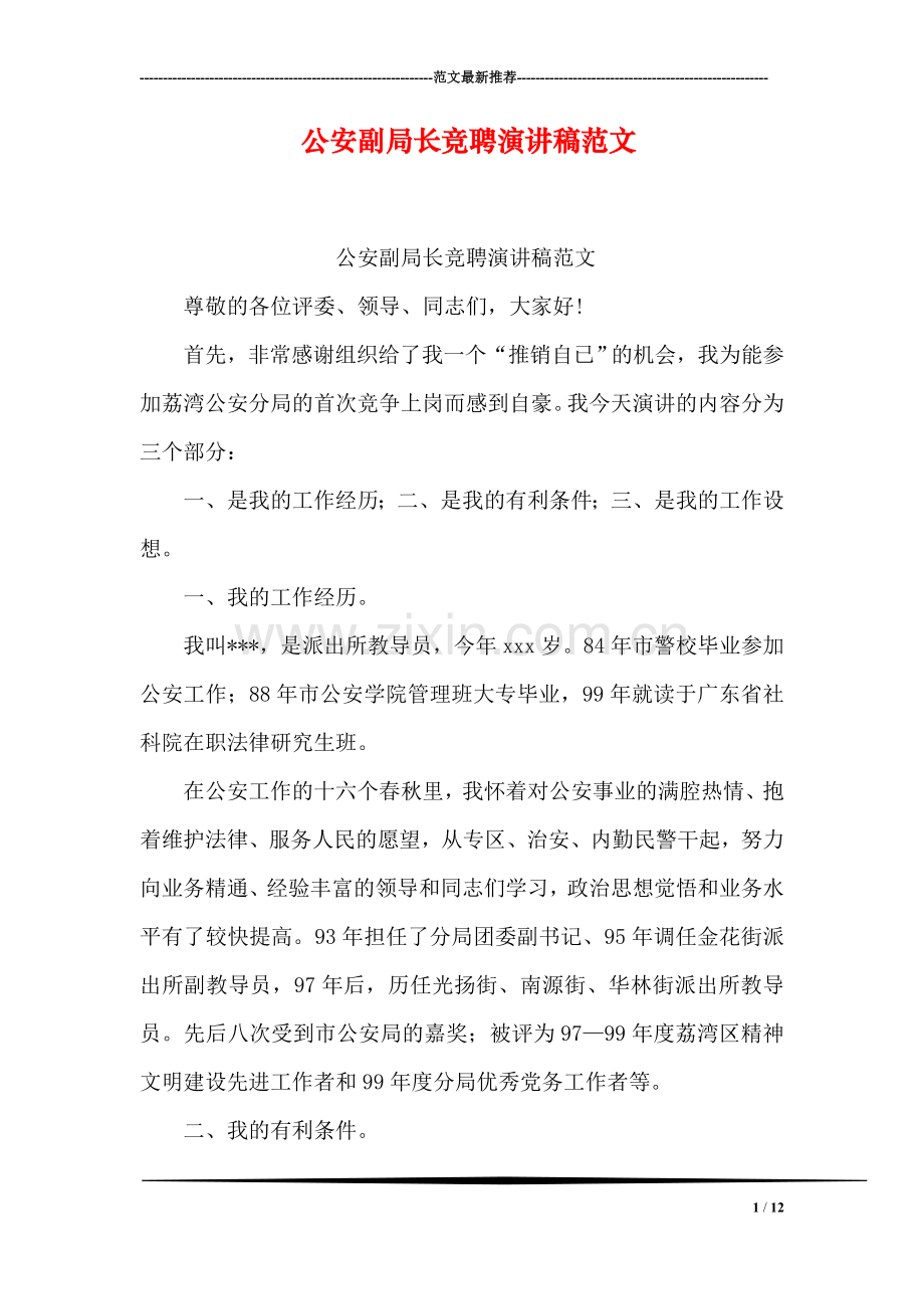 公安副局长竞聘演讲稿范文.doc_第1页