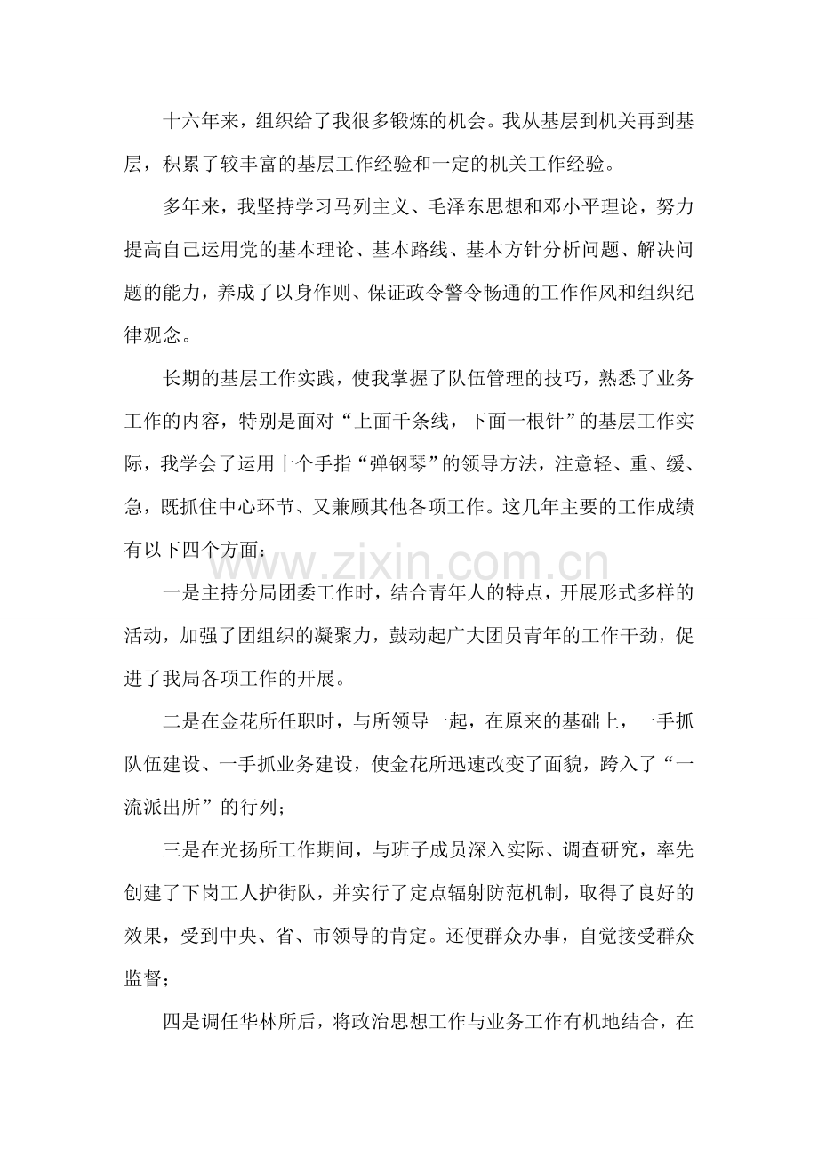 公安副局长竞聘演讲稿范文.doc_第2页