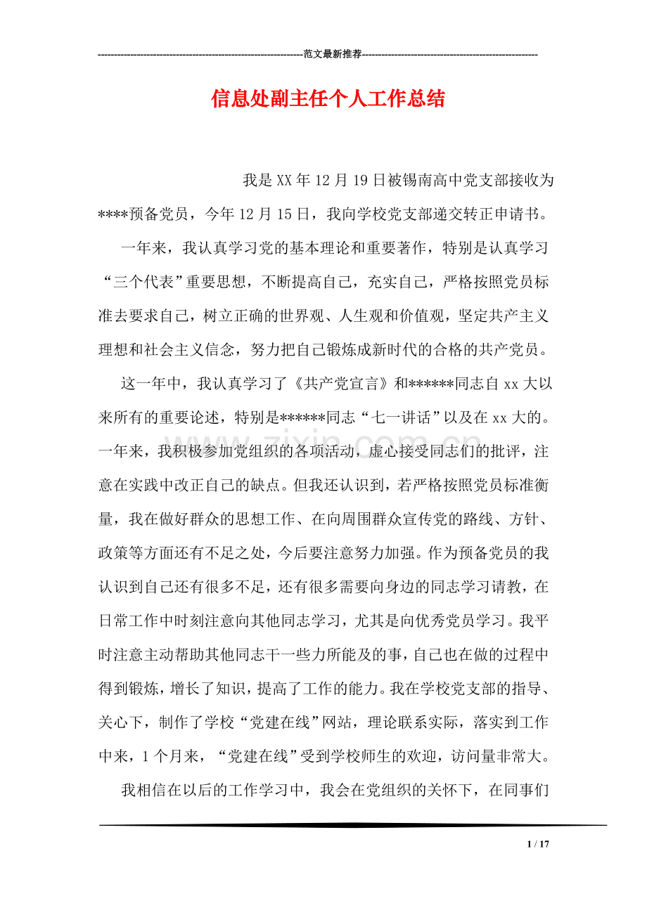 信息处副主任个人工作总结.doc_第1页