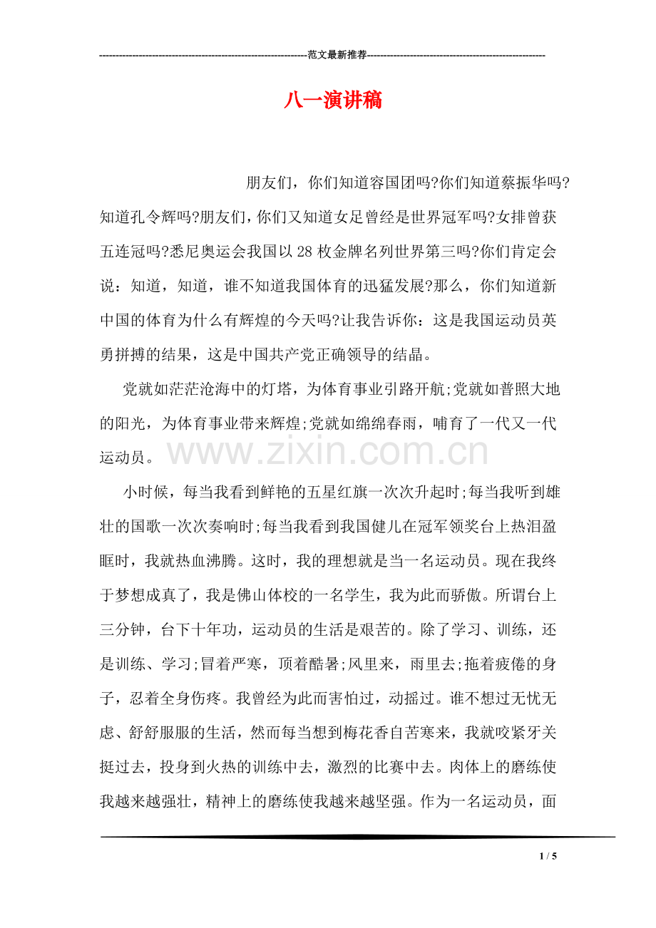 八一演讲稿-1.doc_第1页