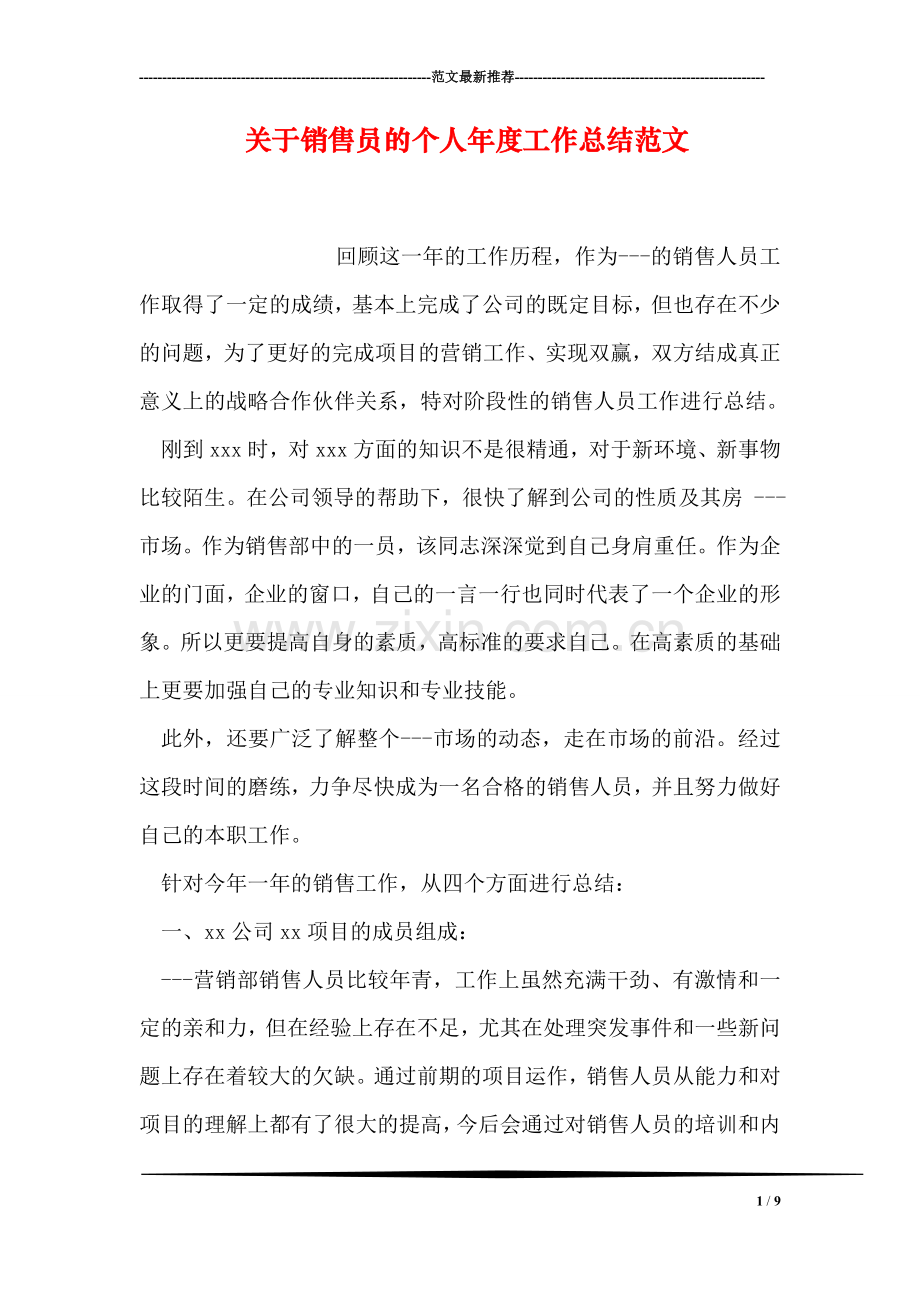 关于销售员的个人年度工作总结范文.doc_第1页
