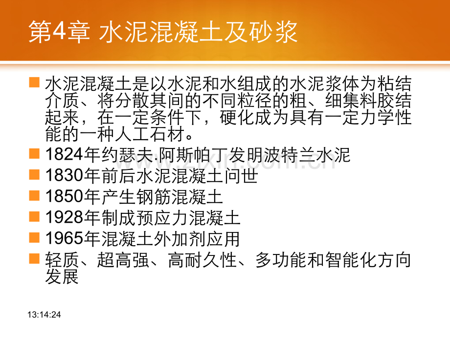 水泥混凝土及砂浆土木工程材料资料.pptx_第1页
