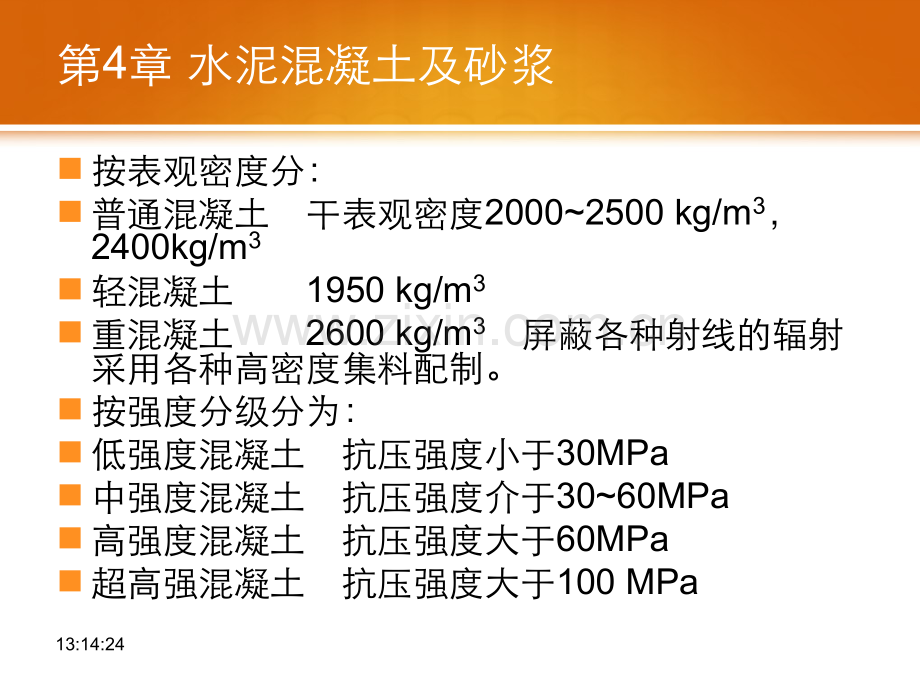 水泥混凝土及砂浆土木工程材料资料.pptx_第2页