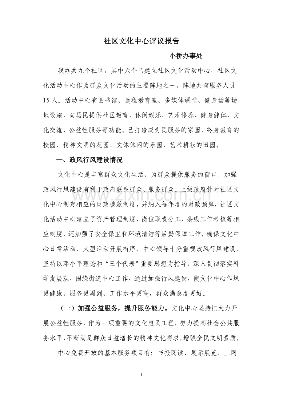 社区文化活动中心自查报告.doc_第1页