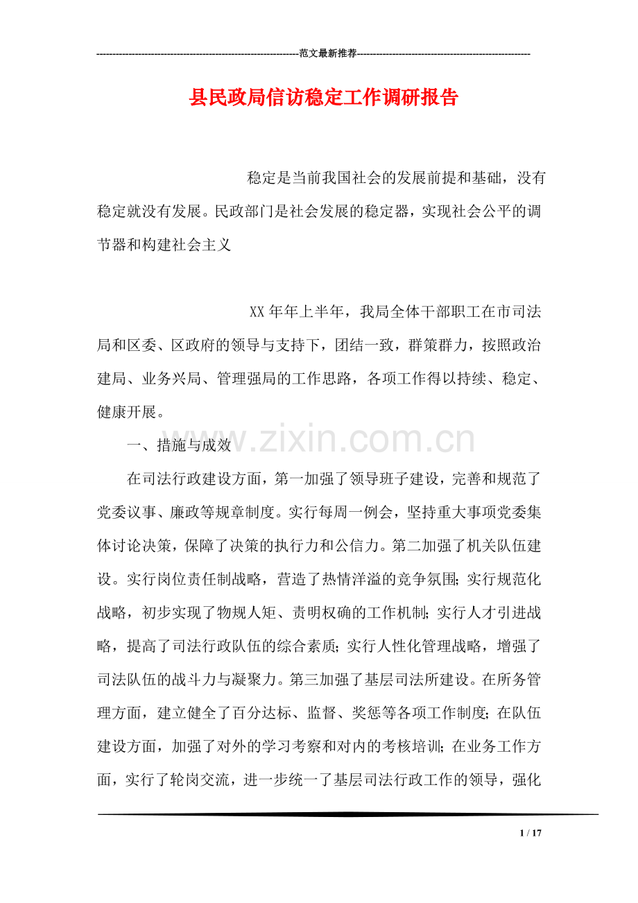 县民政局信访稳定工作调研报告.doc_第1页
