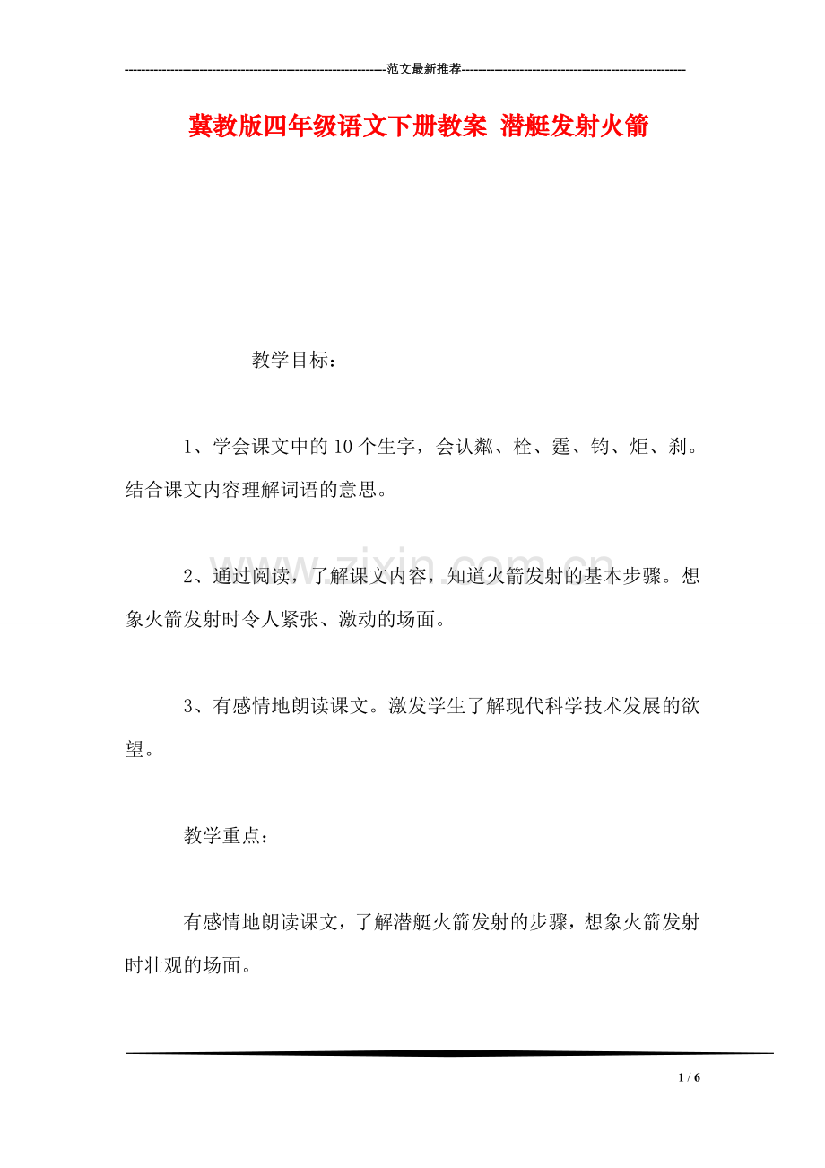 冀教版四年级语文下册教案-潜艇发射火箭.doc_第1页