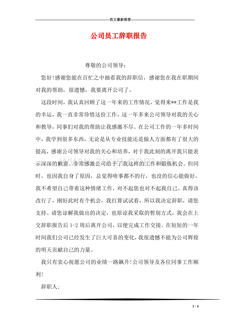 公司员工辞职报告-7.doc_第1页