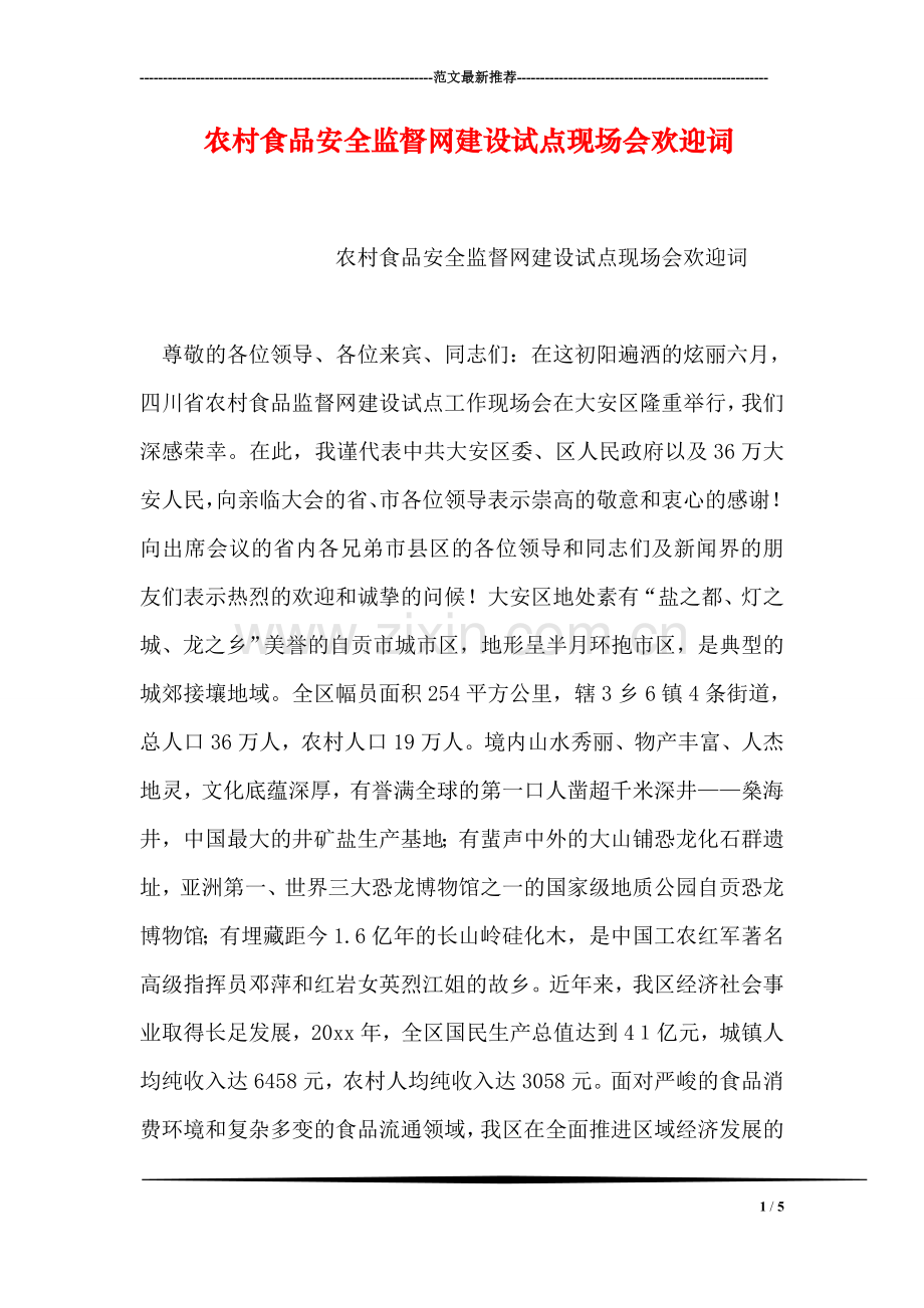 农村食品安全监督网建设试点现场会欢迎词.doc_第1页