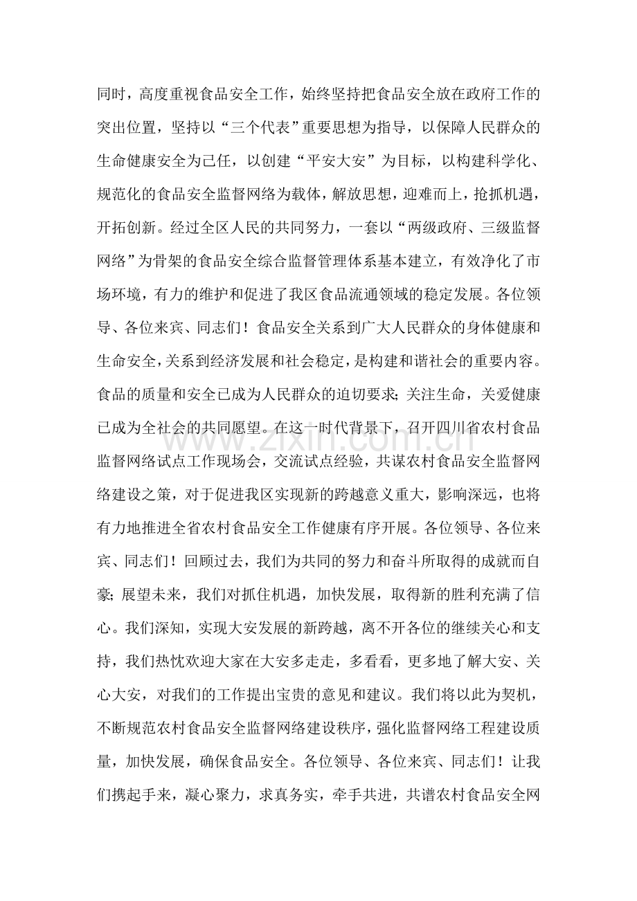 农村食品安全监督网建设试点现场会欢迎词.doc_第2页