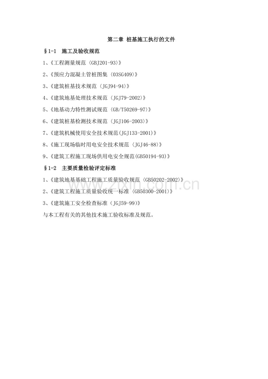 某工程静压桩施工组织设计.docx_第2页