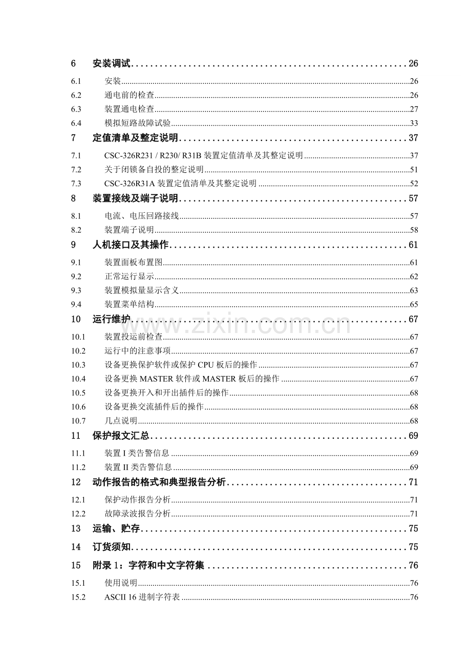 变压器保护装置说明书V100.docx_第2页