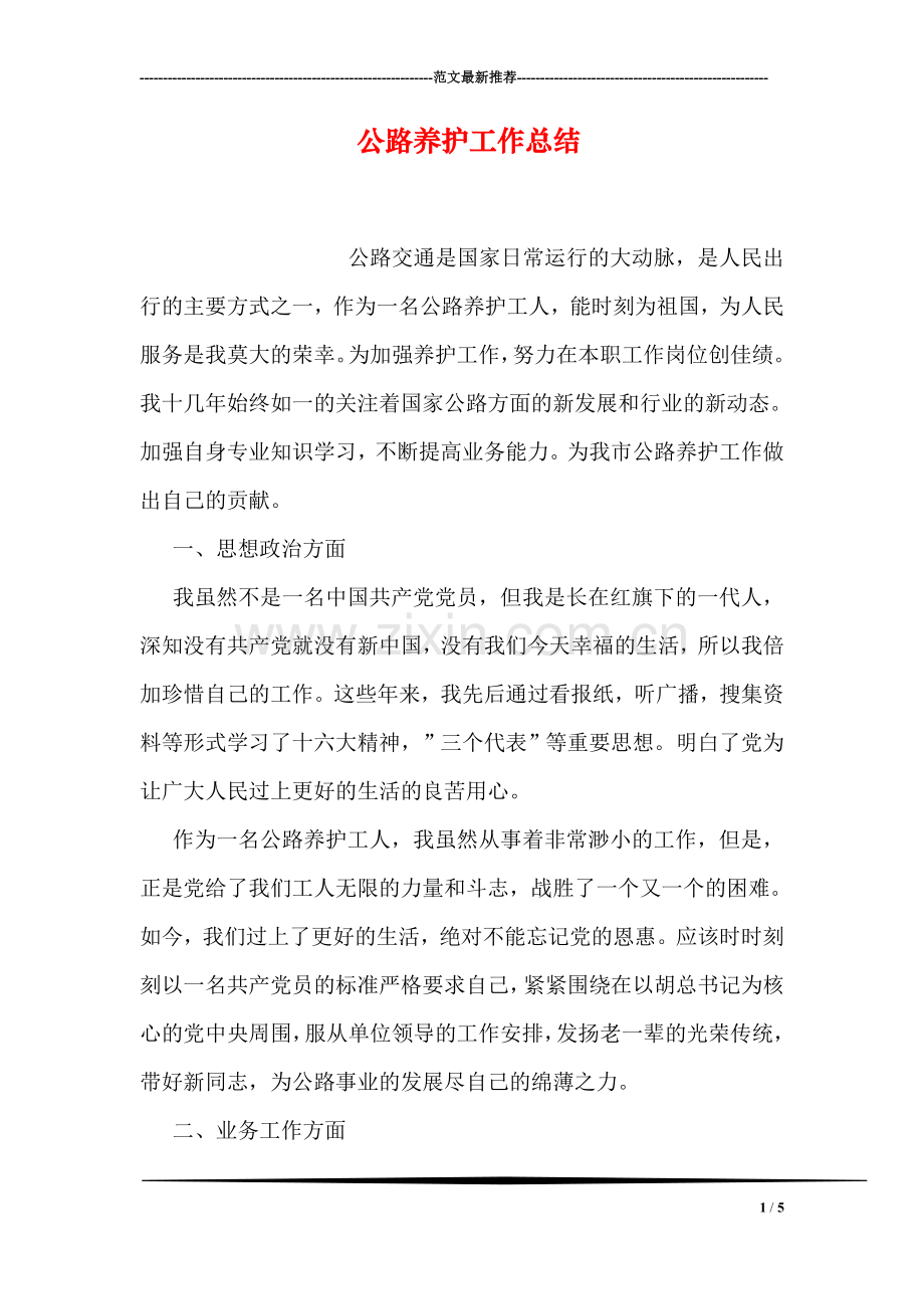 公路养护工作总结.doc_第1页