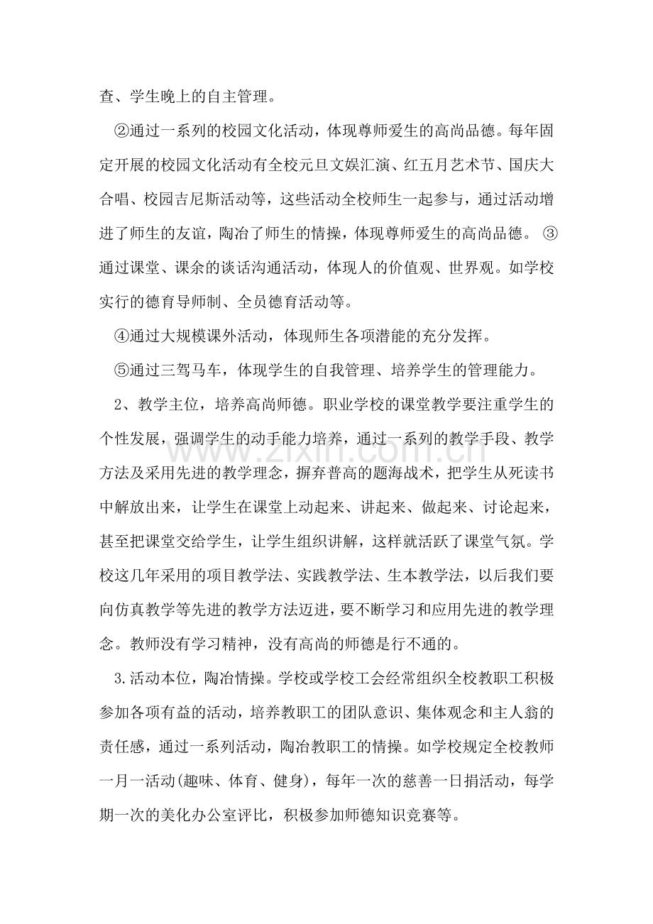 关于职业学校师德师风自查报告.doc_第2页