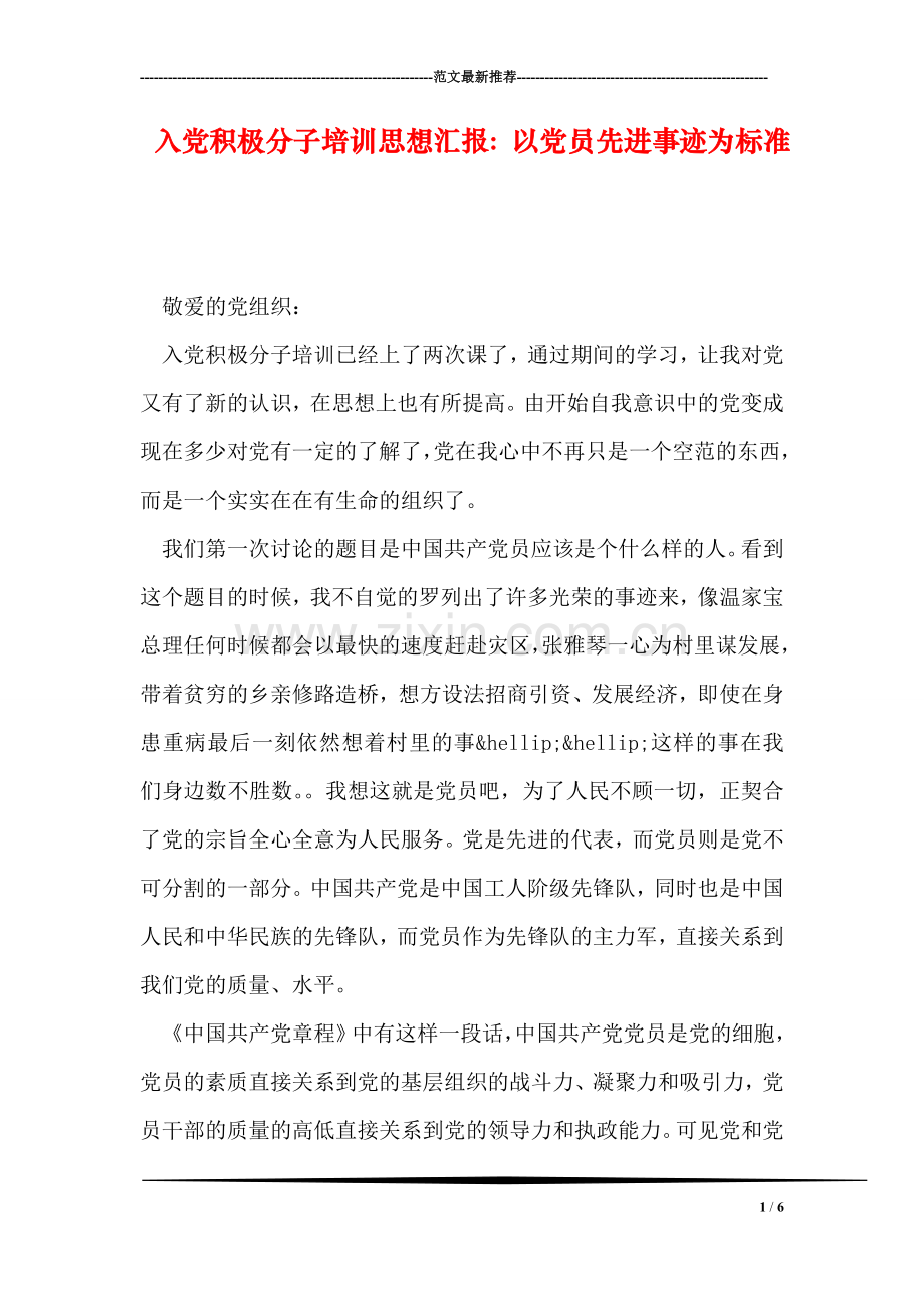 入党积极分子培训思想汇报：以党员先进事迹为标准.doc_第1页