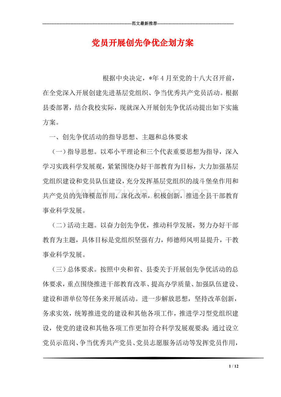 党员开展创先争优企划方案.doc_第1页