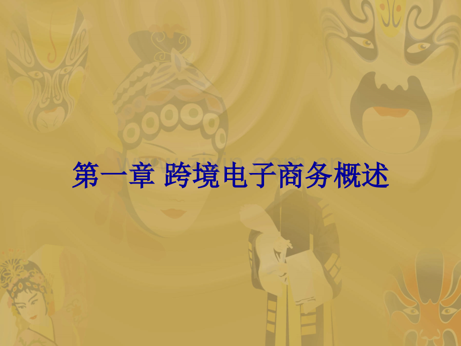 简称跨境电商.pptx_第1页