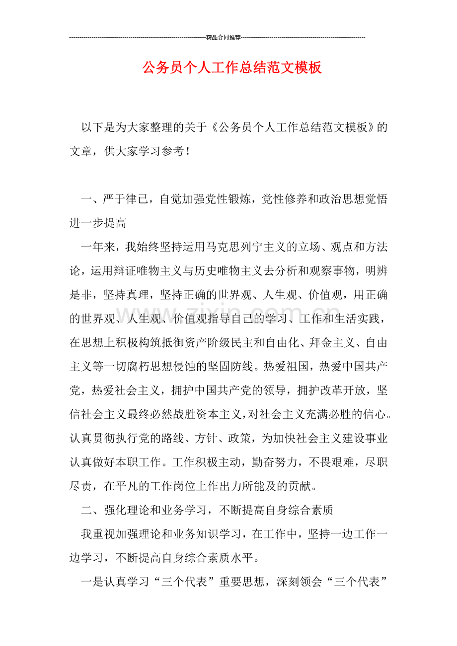 公务员个人工作总结范文模板.doc_第1页
