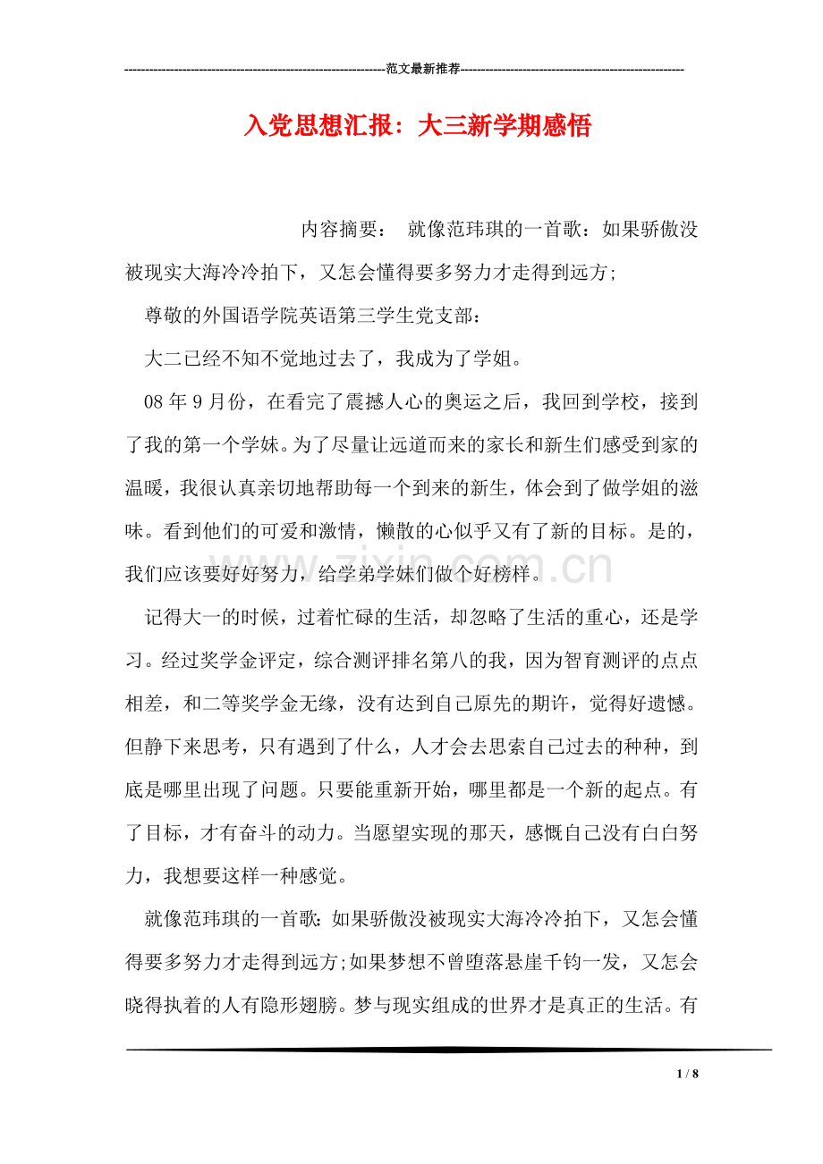 入党思想汇报：大三新学期感悟.doc_第1页
