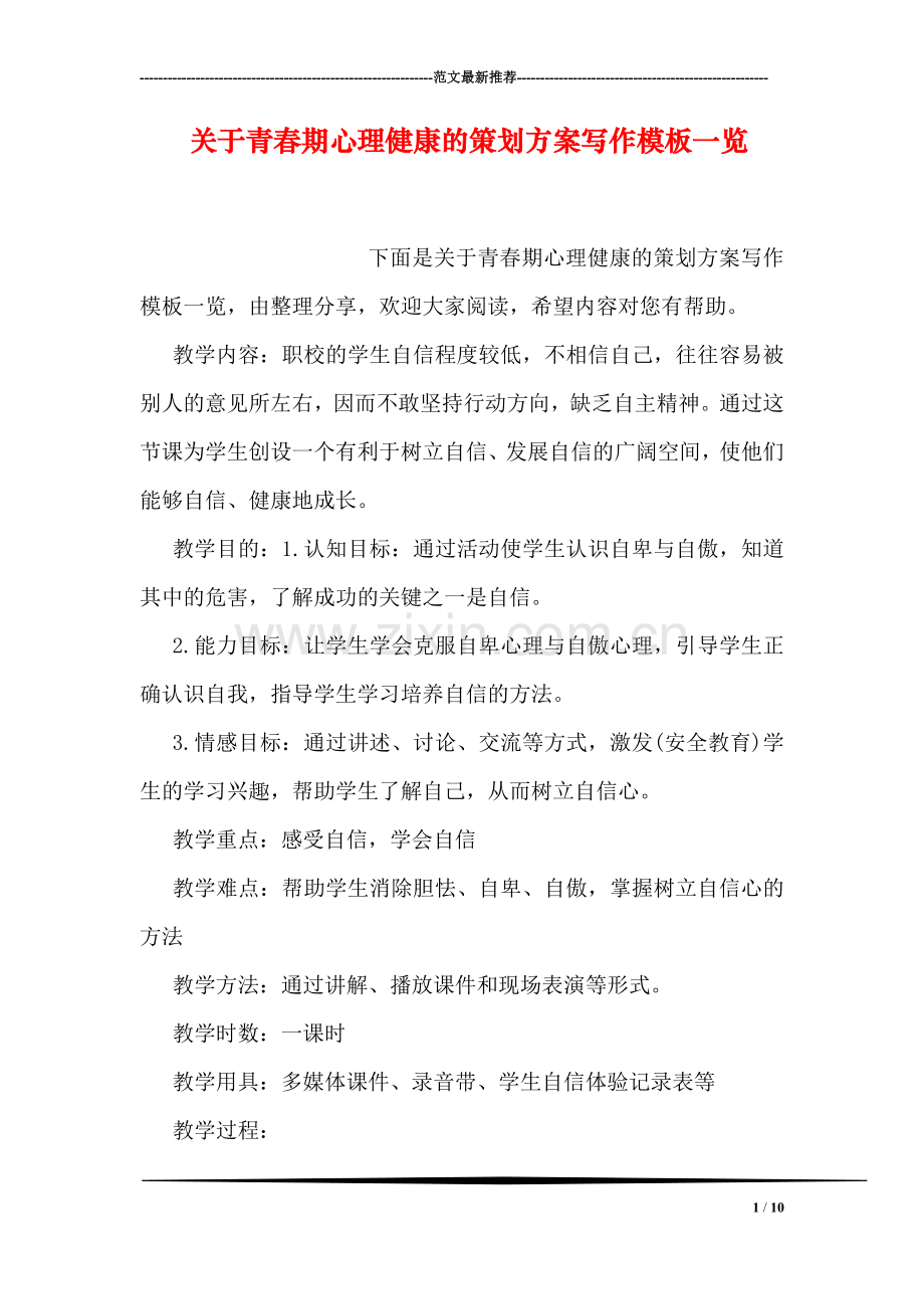 关于青春期心理健康的策划方案写作模板一览.doc_第1页