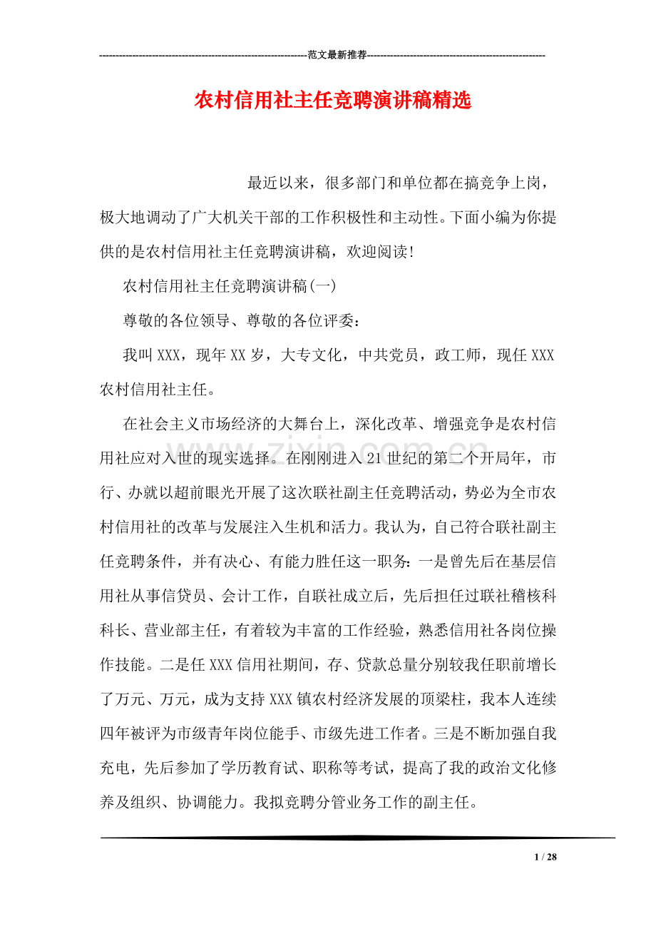 农村信用社主任竞聘演讲稿.doc_第1页