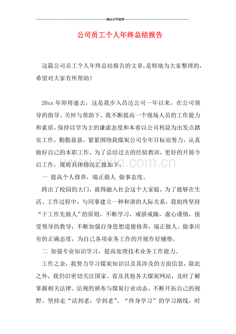 公司员工个人年终总结报告.doc_第1页